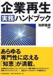 企業再生実務ハンドブック