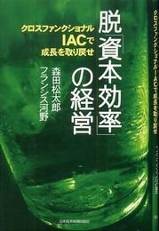 脱「資本効率」の経営: クロスファンクショナルIACで成長を取り戻せ