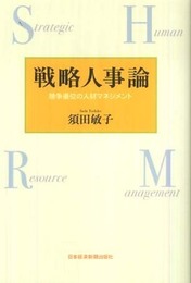 戦略人事論