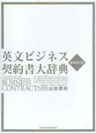 英文ビジネス契約書大辞典 〈増補改訂版〉