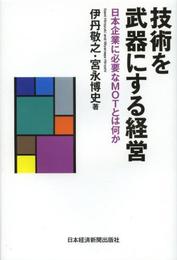 技術を武器にする経営 日本企業に必要なMOTとは何か