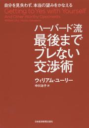 ハーバード流　最後までブレない交渉術　―自分を見失わず、本当の望みをかなえる