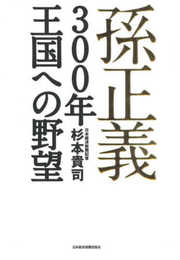 孫正義 300年王国への野望