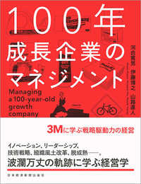 100年成長企業のマネジメント 3Mに学ぶ戦略駆動力の経営
