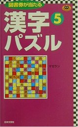 漢字パズル 5 (パズル・ポシェット)