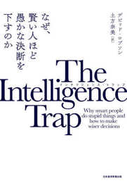 The Intelligence Trap(インテリジェンス・トラップ) なぜ、賢い人ほど愚かな決断を下すのか