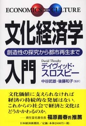 文化経済学入門: 創造性の探究から都市再生まで