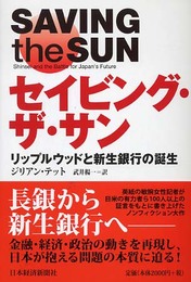 セイビング・ザ・サン: リップルウッドと新生銀行の誕生
