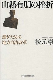 山縣有朋の挫折―誰がための地方自治改革