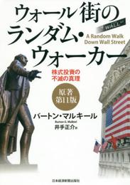 ウォール街のランダム・ウォーカー〈原著第11版〉 ―株式投資の不滅の真理