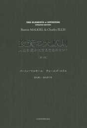 投資の大原則[第2版] 人生を豊かにするためのヒント