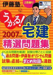 うかる!宅建精選問題集 (2007年度版)