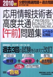 応用情報技術者・高度共通〈午前〉問題集 (2010秋)