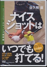 DVD　ナイスショットはいつでも打てる！ ()