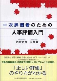 一次評価者のための人事評価入門