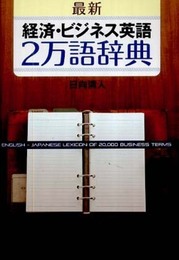 【最新】経済・ビジネス英語2万語辞典