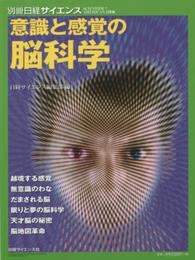 意識と感覚の脳科学 (別冊日経サイエンス201)