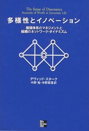多様性とイノベーション―価値体系のマネジメントと組織のネットワーク・ダイナミズム
