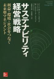 サステナビリティ経営戦略 ―利益・環境・社会をつなぐ未来型マネジメント