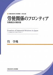 労使関係のフロンティア: 労働組合の羅針盤 (労働政策研究・研修機構研究双書)