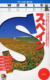 スペイン (ワールドガイド)