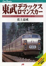 東武デラックスロマンスカー JTBキャンブックス