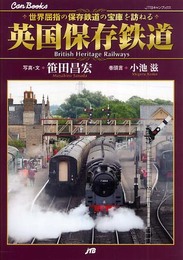 英国保存鉄道: 世界屈指の保存鉄道の宝庫を訪ねる (JTBキャンブックス)