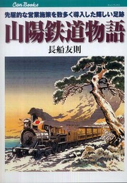 山陽鉄道物語: 先駆的な営業施策を数多く導入した輝しい足跡 (JTBキャンブックス)