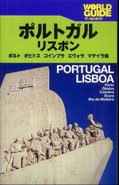 ポルトガル・リスボン (ワールドガイド ヨーロッパ 16)