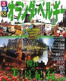 るるぶオランダ・ベルギー (るるぶ情報版 B 7)