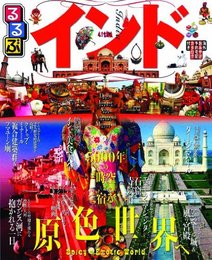 るるぶインド (るるぶ情報版海外)