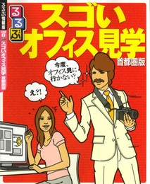 るるぶ スゴいオフィス見学 首都圏版 (目的シリーズ)