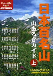 日本百名山 山あるきガイド上 (大人の遠足BOOK)