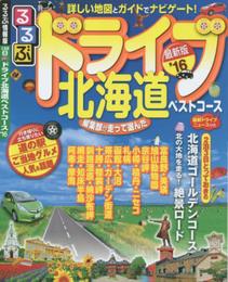 るるぶドライブ北海道ベストコース'16 (るるぶ情報版ドライブ)