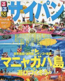るるぶサイパン (るるぶ情報版海外)