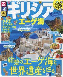 るるぶギリシア エーゲ海 (るるぶ情報版)