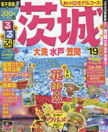 るるぶ茨城 大洗 水戸 笠間'19 (るるぶ情報版 関東 3)