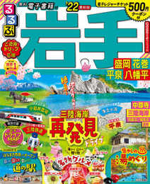 るるぶ岩手 盛岡 花巻 平泉 八幡平 '22 (るるぶ情報版地域)