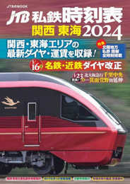 JTB私鉄時刻表 関西 東海2024 (JTBのMOOK)