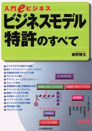 ビジネスモデル特許のすべて: 入門eビジネス