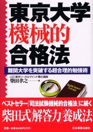 東京大学機械的合格法: 難関大学を突破する超合理的勉強法