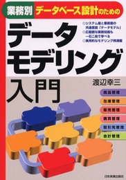 業務別データベース設計のためのデータモデリング入門