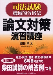 司法試験機械的合格法論文対策演習講座