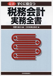 すぐに役立つ税務会計実務全書: 最新