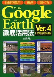 GoogleEarth徹底活用法