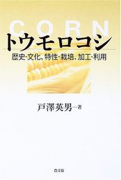 トウモロコシ: 歴史・文化、特性・栽培、加工・利用