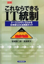 図解 これならできるIT統制