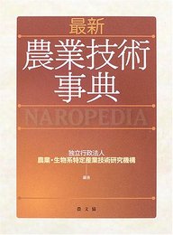 最新農業技術事典