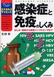 [エルカルコ゛・サイエンス] 感染症と免疫のしくみ (エスカルゴサイエンス)