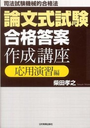論文式試験「合格答案」作成講座(応用演習編)